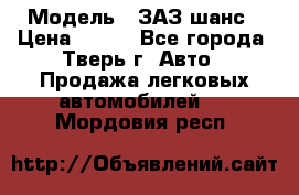  › Модель ­ ЗАЗ шанс › Цена ­ 110 - Все города, Тверь г. Авто » Продажа легковых автомобилей   . Мордовия респ.
